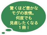 驚くほど豊かなモグの表情。何度でも見直したくなる1冊！