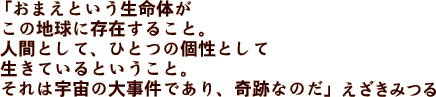 えざきみつるメッセージ