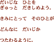 だいじな　ひとを　ぎゅっと　だきしめよう。…