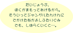 だいじょうぶ、ぼくがまもってあげるから。そういってジャングルたんけんにでかけたなかよしふたりぐみ。でも、しばらくいくと…。