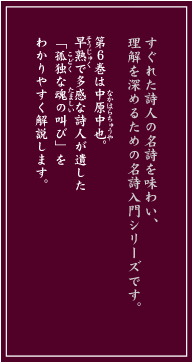 早熟で多感な詩人が遺した「孤独な魂の叫び」をわかりやすく解説します。