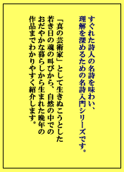 「真の芸術家」として生きぬこうとした若き日の魂の叫びから、自然の中でのおだやかな暮らしかたから生まれた晩年の作品までわかりやすく紹介します。