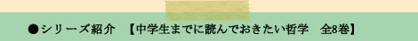 シリーズ紹介　中学生までに読んでおきたい哲学　全8巻