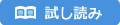 試し読み