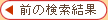 前の検索結果