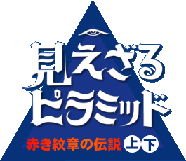 見えざるピラミッド　～赤き紋章の伝説～上下