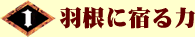 1巻　羽根に宿る力