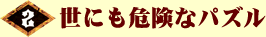 2巻　世にも危険なパズル