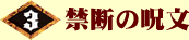 3巻　禁断の呪文