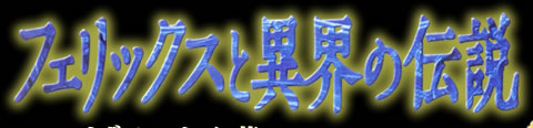 フェリックスと異界の伝説