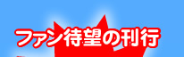 ファン待望の刊行