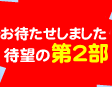 お待たせしました　待望の第2部　好評発売中