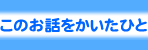 このお話をかいたひと