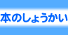 本のしょうかい