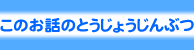 このお話のとうじょうじんぶつ
