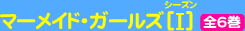 マーメイド・ガールズ［I］（全6巻）