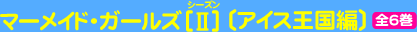 マーメイド・ガールズ［II］〔アイス王国編〕（全6巻）