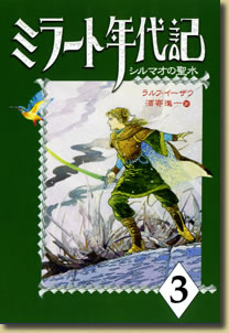 ミラート年代記3　シルマオの聖水