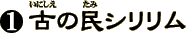 1　古の民シリリム