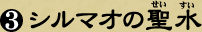 3　シルマオの聖水