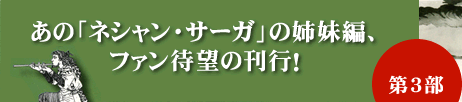 あの「ネシャン・サーガ」の姉妹編、ファン待望の刊行！