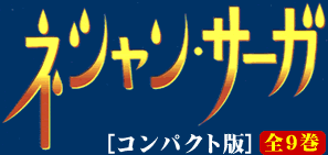 ネシャン・サーガ[コンパクト版]　全9巻