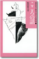 こころの話