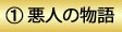 1　悪人の物語