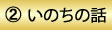 2　いのちの話