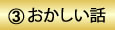 3　おかしい話