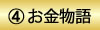 4　お金物語