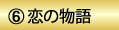 6　恋の物語