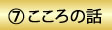 7　こころの話