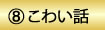 8　こわい話