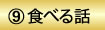 9　食べる話