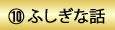 10　ふしぎな話