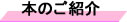 本のご紹介