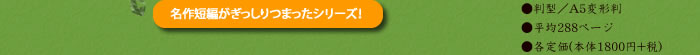 名作短編がぎっしりつまったシリーズ！