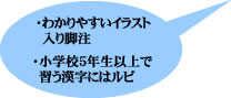 わかりやすいイラスト入り脚注/小学校5年生以上で習う漢字にはルビ