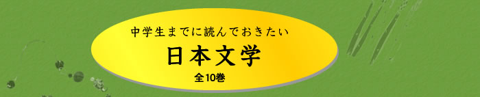 あすなろ書房【中学生までに読んでおきたい日本文学】