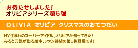 オリビア　クリスマスのおてつだい