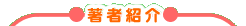 著者紹介