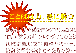 ことばは力、悪に勝つ