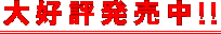 大好評発売中!!