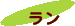 ラン
