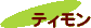 ティモン