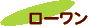ローワン