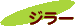 ジラー