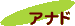 アナド