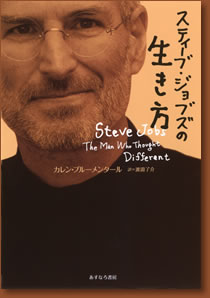 スティーブジョブズの生き方